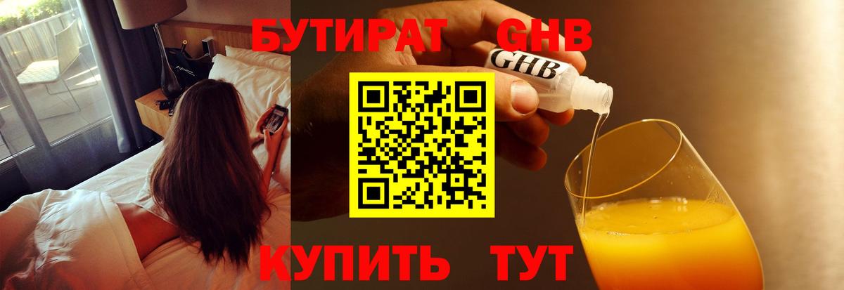 Бутират 1.4BDO  Вход с VPN  Лыткарино 